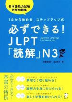 必ずできる!JLPT「読解」N3 1文から始めるステップアップ式 日本語能力試験対策問題集-