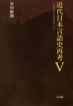 近代日本言語史再考 ことばのとらえ方をめぐって-(Ⅴ)