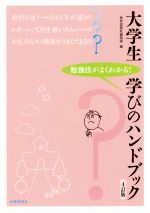 大学生 学びのハンドブック 4訂版 勉強法がよくわかる!-