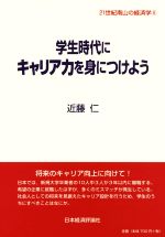 学生時代にキャリア力を身につけよう -(21世紀南山の経済学8)