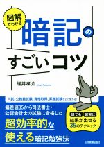 図解でわかる 暗記のすごいコツ 誰でも確実に結果が出せる35のテクニック-