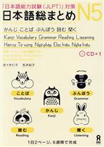 日本語総まとめN5 かんじ・ことば・ぶんぽう・読む・聞く[英語・ベトナム語版] 「日本語能力試験(JLPT)」対策-(CD1枚付)