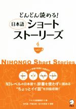 どんどん読める!日本語ショートストーリーズ -(vol.1)