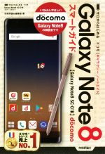 ドコモGalaxy Note8 SC-01K スマートガイド -(ゼロからはじめる)