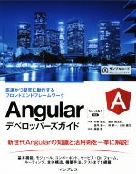 Angularデベロッパーズガイド 高速かつ堅牢に動作するフロントエンドフレームワーク-