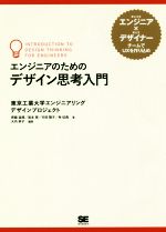 エンジニアのためのデザイン思考入門