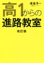 高1からの進路教室 改訂版