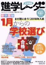 中学受験進学レーダー まだ間に合う!2018年入試 中学受験1月からの学校選び-(2018年1&2月号 vol.9)