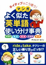 ネイティブはこう使う!マンガよく似た英単語使い分け事典