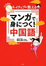 ネイティブが教えるマンガで身につく!中国語 -(CD付)