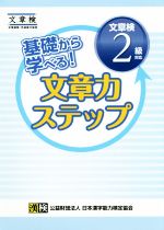 基礎から学べる!文章力ステップ 文章検2級対応 文章読解・作成能力検定-