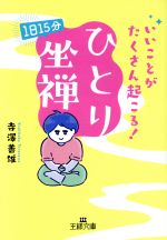 いいことがたくさん起こる!「ひとり」坐禅 1日15分-(王様文庫)