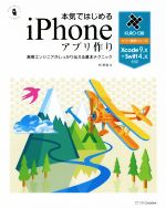 本気ではじめるiPhoneアプリ作り Xcode9.X+Swift4.X対応 黒帯エンジニアがしっかり伝える基本テクニック-(Informatics & IDEA KURO-OBIヤフー黒帯シリーズ)