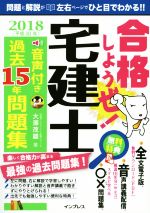 合格しようぜ!宅建士過去15年問題集 -(2018)