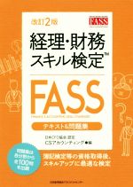 経理・財務スキル検定 FASS テキスト&問題集 改訂2版