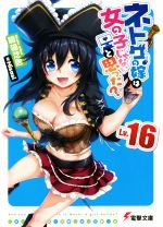 ネトゲの嫁は女の子じゃないと思った? -(電撃文庫)(Lv.16)