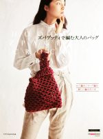 ズパゲッティで編む大人のバッグ かご編み/ロープ編み/新しい編み方つき-