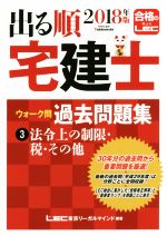 出る順 宅建士 ウォーク問 過去問題集 2018年版 法令上の制限・税・その他-(3)