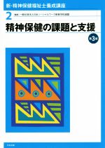 新・精神保健福祉士養成講座 第3版 精神保健の課題と支援-(2)