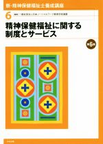 新・精神保健福祉士養成講座 第6版 精神保健福祉に関する制度とサービス-(6)