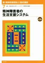 新・精神保健福祉士養成講座 第3版 精神障害者の生活支援システム-(7)