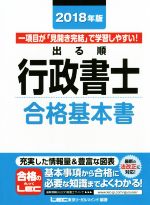 出る順 行政書士 合格基本書 -(出る順行政書士シリーズ)(2018年版)