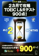 2カ月で攻略 TOEIC L&R テスト900点! -(残り日数逆算シリーズ)(CD-ROM(MP3音源)1枚付)