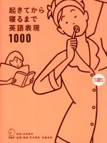 起きてから寝るまで英語表現1000 -(CD-ROM付)