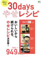 30daysやせレシピ おいしいから続けられる、やせレシピ決定版!-(エイムック3968)