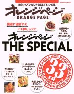 オレンジページ THE SPECIAL 絶対ハズレなしのBESTレシピ集-(ORANGE PAGE BOOKS)