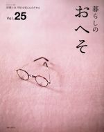 暮らしのおへそ 習慣には、明日を変える力がある-(私のカントリー別冊)(Vol.25)