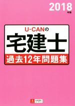 U-CANの宅建士 過去12年問題集 -(2018年版)(取り外せる問題冊子付)