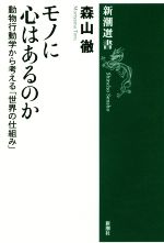 モノに心はあるのか 動物行動学から考える「世界の仕組み」-(新潮選書)