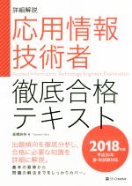 詳細解説 応用情報技術者 徹底合格テキスト 平成30年 春・秋試験対応-(2018年版)