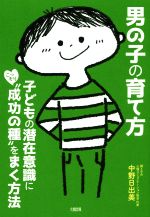 男の子の育て方 子どもの潜在意識にこっそり“成功の種”をまく方法-