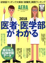 医者・医学部がわかる AERA Premium-(AERAムック)(2018)