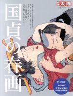 国貞の春画 -(別冊太陽 日本のこころ258)