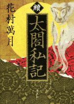 花村萬月の検索結果 ブックオフオンライン