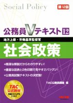 公務員Vテキスト 第12版 社会政策 地方上級・労働基準監督官-(12)