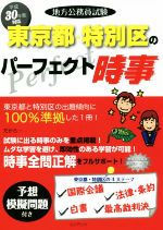 地方公務員試験 東京都・特別区のパーフェクト時事 -(平成30年度)