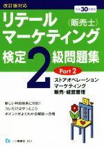 リテールマーケティング(販売士)検定2級問題集 平成30年度版 ストアオペレーション、マーケティング、販売・経営管理-(Part2)