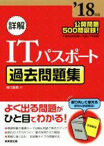 詳解 ITパスポート 過去問題集 -(’18年版)(取外し別冊解答付)