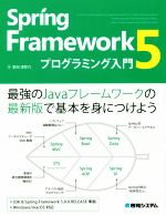 Spring Framework5 プログラミング入門 最強のJavaフレームワークの最新版で基本を身につけよう-