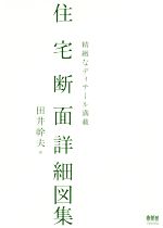 住宅断面詳細図集 精緻なディテール満載-