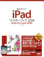 iPadマスターブック iPad・Pro・mini4対応-(Mac Fan BOOKS)(2018)