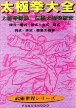 太極拳大全 太極拳探訪 伝統太極拳研究