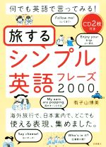 旅するシンプル英語フレーズ2000 何でも英語で言ってみる!-(CD2枚付)