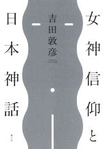 女神信仰と日本神話 新品本 書籍 吉田敦彦 著者 ブックオフオンライン