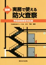 図解 実務で使える防火査察 予防技術検定対応版-