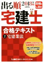 出る順 宅建士 合格テキスト 宅建業法-(出る順宅建士シリーズ)(2018年版  2)